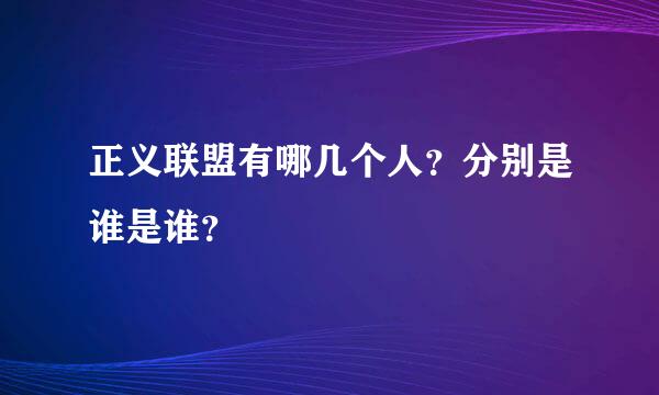 正义联盟有哪几个人？分别是谁是谁？