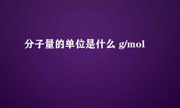 分子量的单位是什么 g/mol