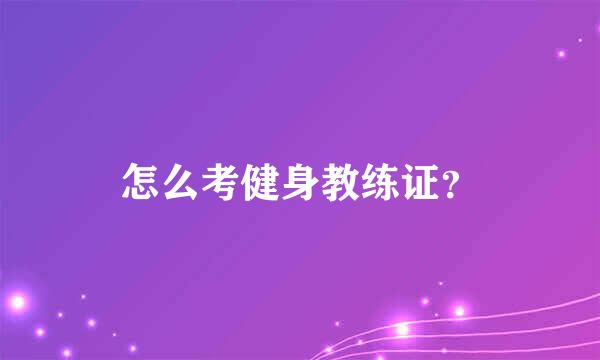 怎么考健身教练证？