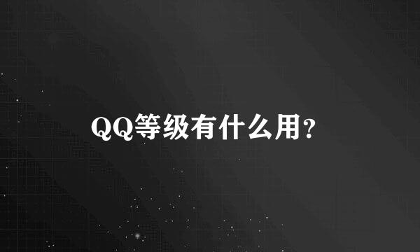 QQ等级有什么用？