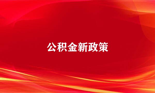 公积金新政策