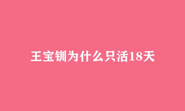 王宝钏为什么只活18天