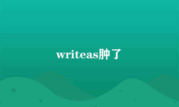 writeas肿了