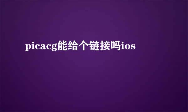 picacg能给个链接吗ios