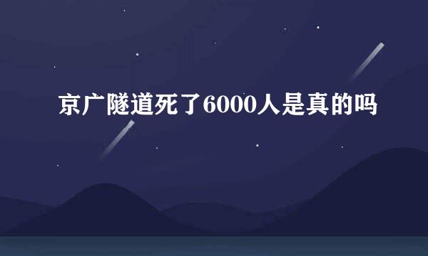 京广隧道死了6000人是真的吗