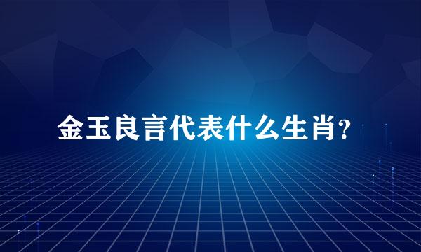 金玉良言代表什么生肖？