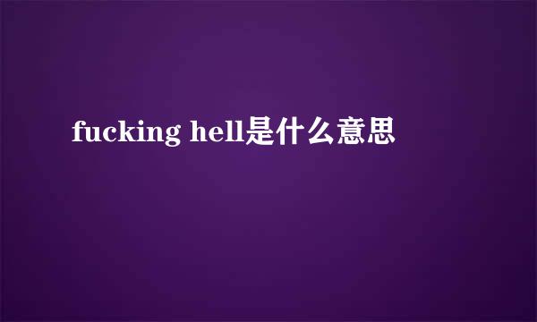 fucking hell是什么意思