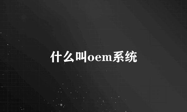 什么叫oem系统