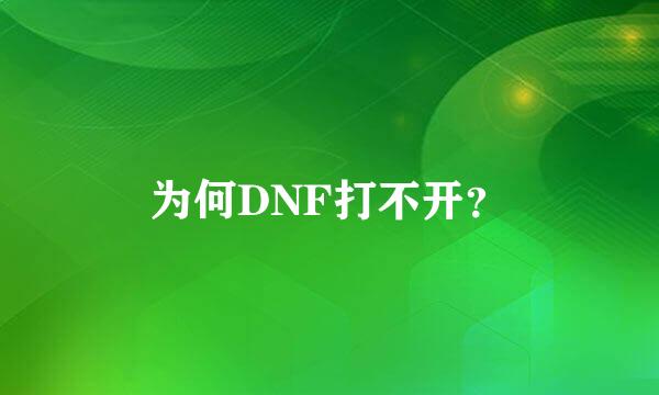 为何DNF打不开？