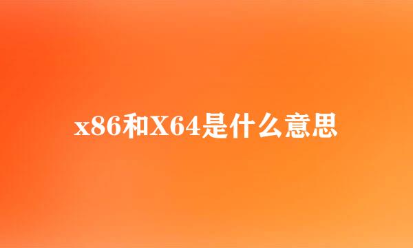 x86和X64是什么意思