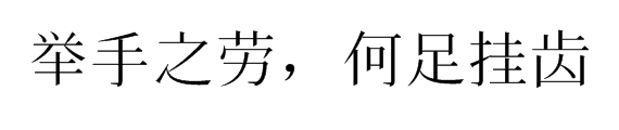 举手之劳，何足挂齿 解释一下？