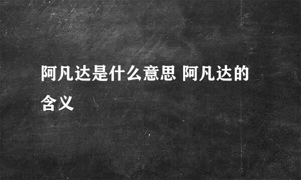 阿凡达是什么意思 阿凡达的含义