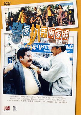 哪位大神有警察扒手两家亲1990年上映的由 郑则士主演的百度云资源