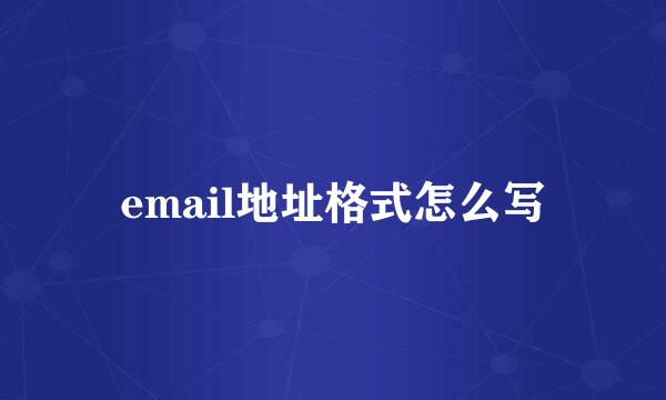 email地址格式怎么写