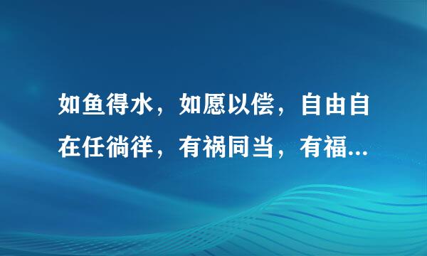 如鱼得水，如愿以偿，自由自在任徜徉，有祸同当，有福同享，四海为家觅理想，是什么生肖？谢谢麻烦解释下