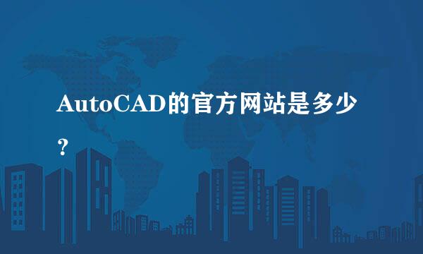 AutoCAD的官方网站是多少？