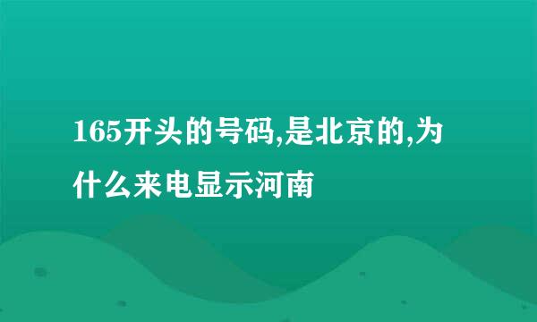 165开头的号码,是北京的,为什么来电显示河南