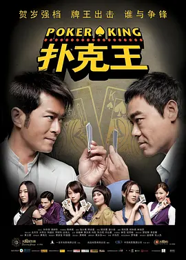 《扑克王 (2009)》在线免费观看百度云资源,求下载