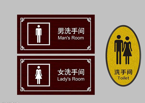 男、女厕所的英文缩写一般怎么写？