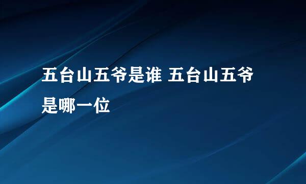 五台山五爷是谁 五台山五爷是哪一位