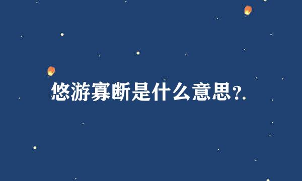 悠游寡断是什么意思？