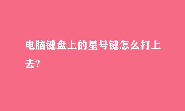 电脑键盘上的星号键怎么打上去?