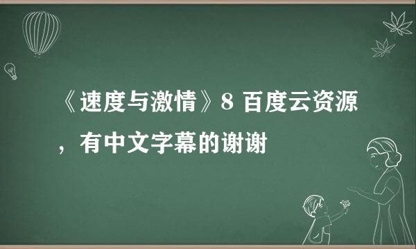 《速度与激情》8 百度云资源，有中文字幕的谢谢