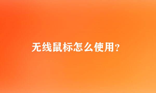 无线鼠标怎么使用？