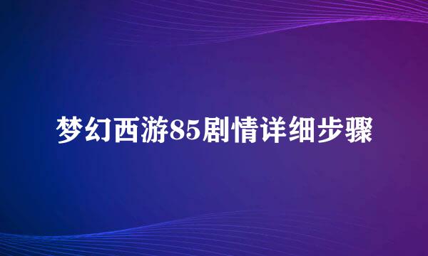 梦幻西游85剧情详细步骤