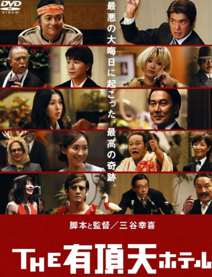 求《有顶天酒店》2006年百度云视频在线观看资源,役所广司主演的