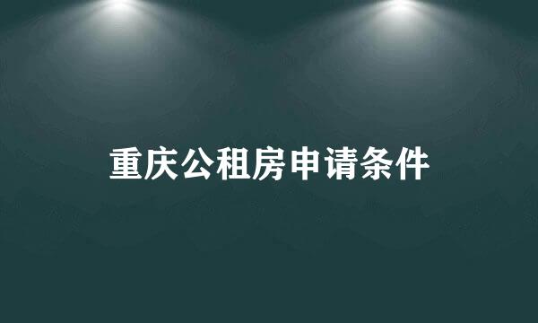 重庆公租房申请条件