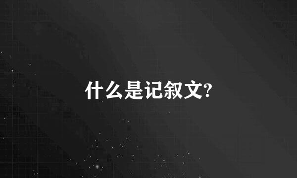 什么是记叙文?