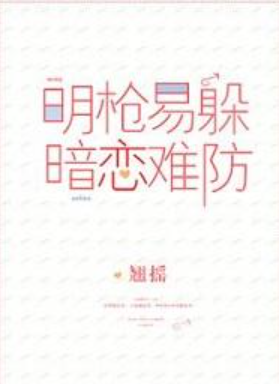 《明枪易躲，暗恋难防》txt下载在线阅读全文，求百度网盘云资源