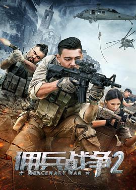 请问大佬有佣兵战争2 2018年上映的由 苗韵桐主演的百度网盘资源吗