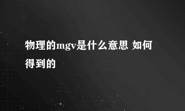 物理的mgv是什么意思 如何得到的