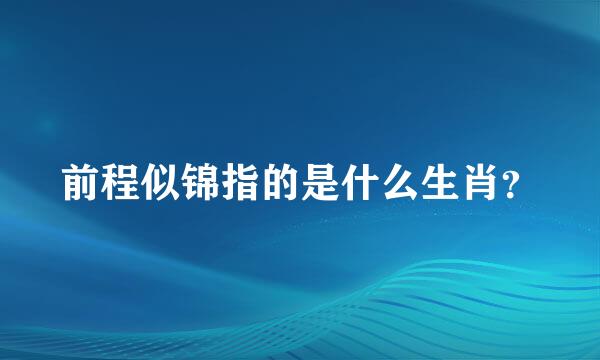 前程似锦指的是什么生肖？