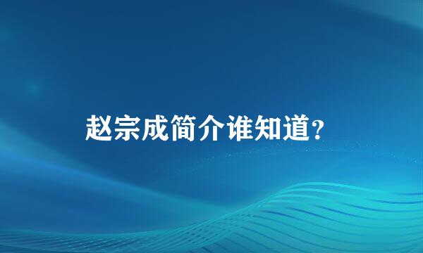 赵宗成简介谁知道？