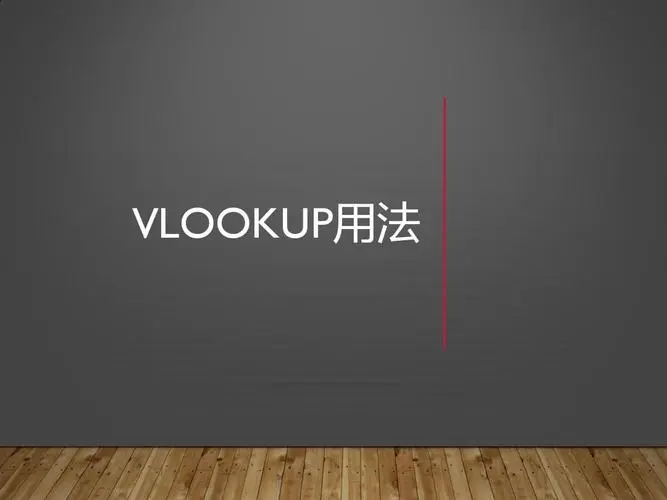 vlookup通俗解释是什么？