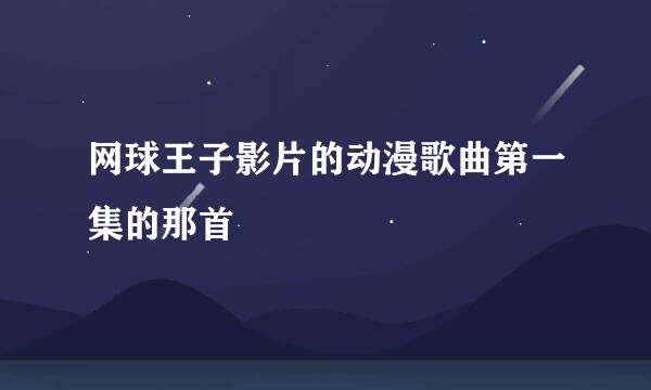 网球王子影片的动漫歌曲第一集的那首