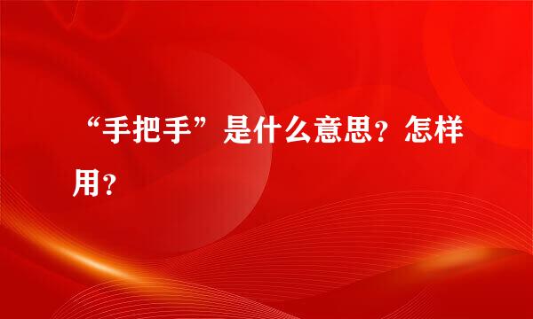 “手把手”是什么意思？怎样用？