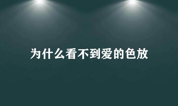 为什么看不到爱的色放