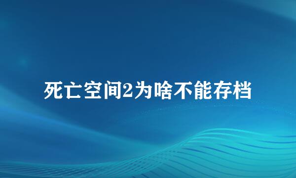 死亡空间2为啥不能存档