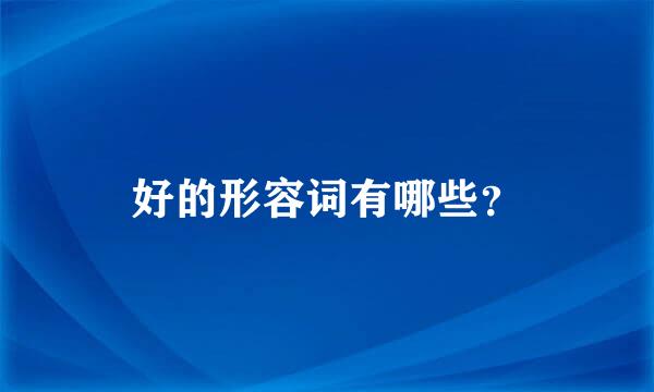 好的形容词有哪些？