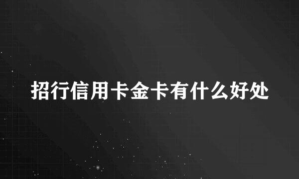 招行信用卡金卡有什么好处