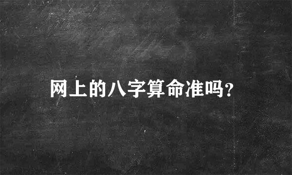 网上的八字算命准吗？