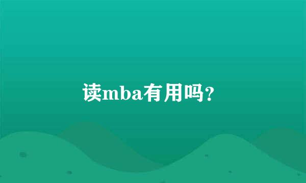 读mba有用吗？