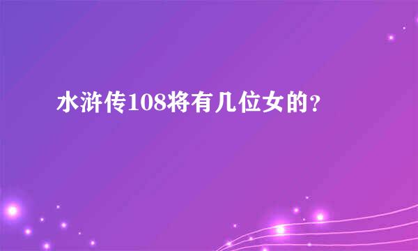 水浒传108将有几位女的？