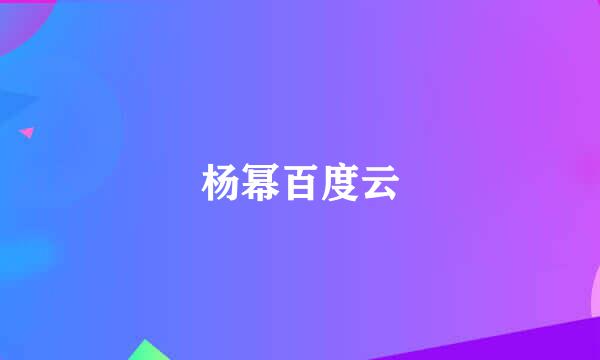 杨幂百度云