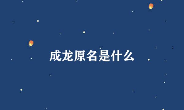 成龙原名是什么