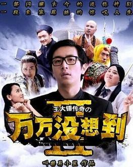 《万万没想到第二季》百度云免费在线观看，易小星导演的